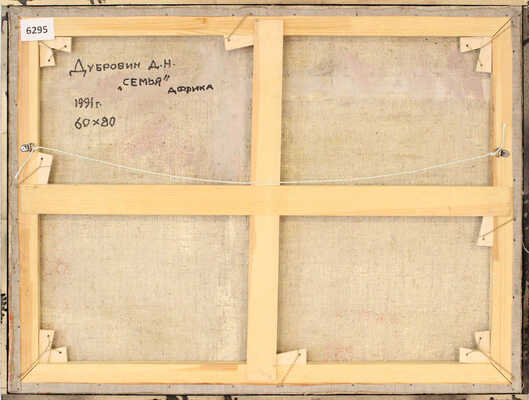 Дубровин Дмитрий Николаевич. Семья. Африка 